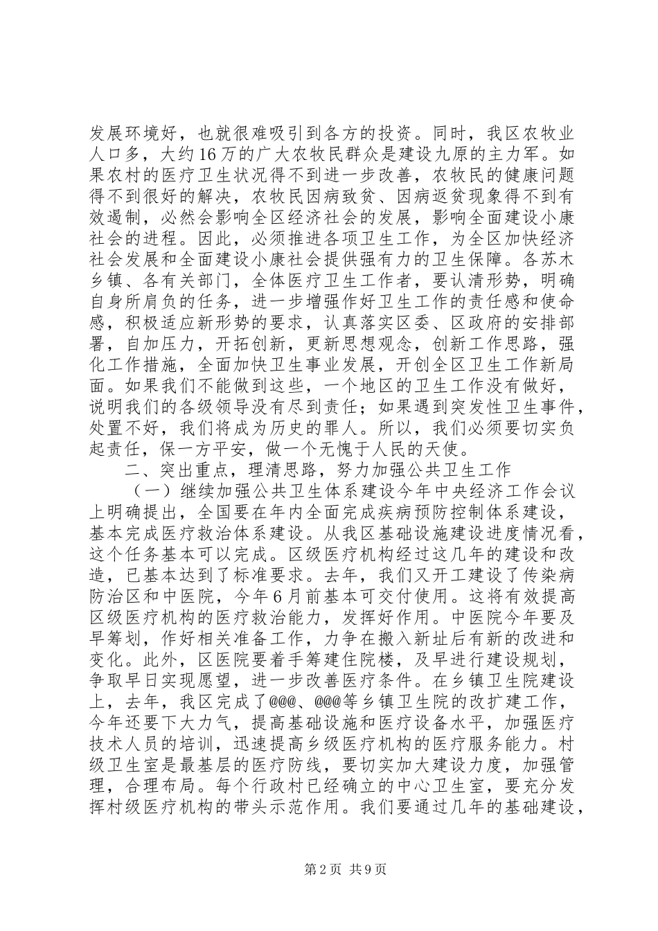 2024年在卫生工作会议上的致辞_第2页