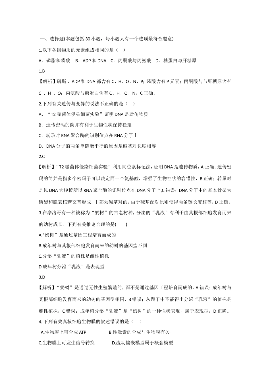 福建省高考生物押题试题-人教版高三生物试题_第1页