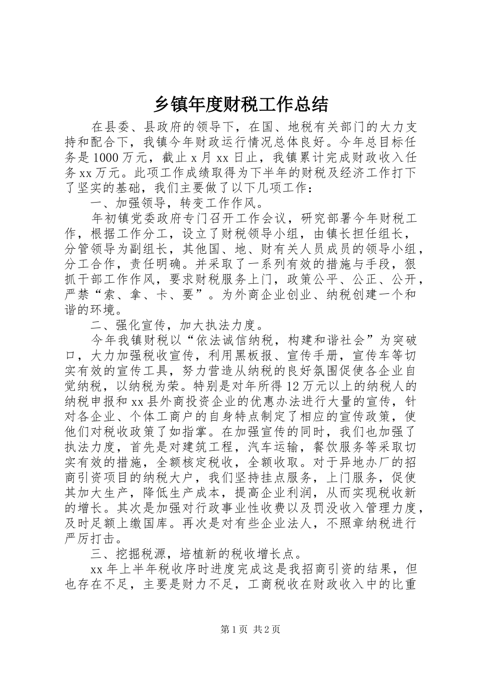 2024年乡镇年度财税工作总结_第1页