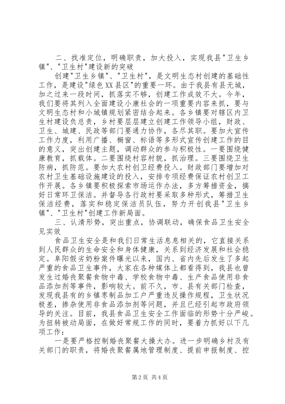 2024年在卫生工作会议上的致辞稿_第2页