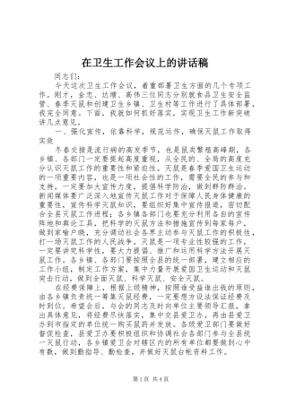 2024年在卫生工作会议上的致辞稿