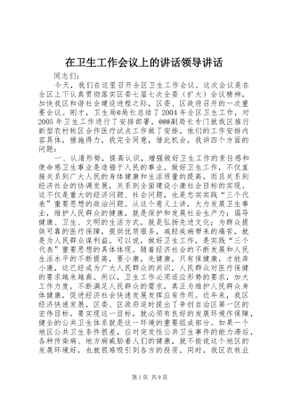 2024年在卫生工作会议上的致辞领导致辞