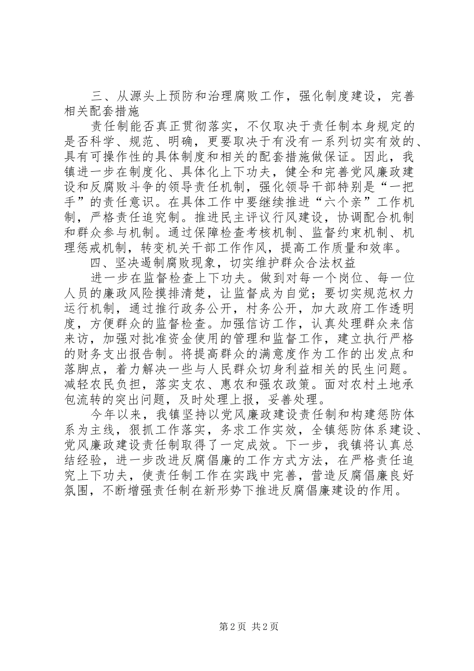 2024年乡镇年度惩防体系建设和党风廉政建设责任制自查报告_第2页