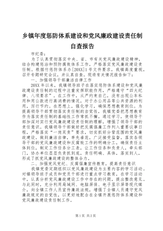 2024年乡镇年度惩防体系建设和党风廉政建设责任制自查报告
