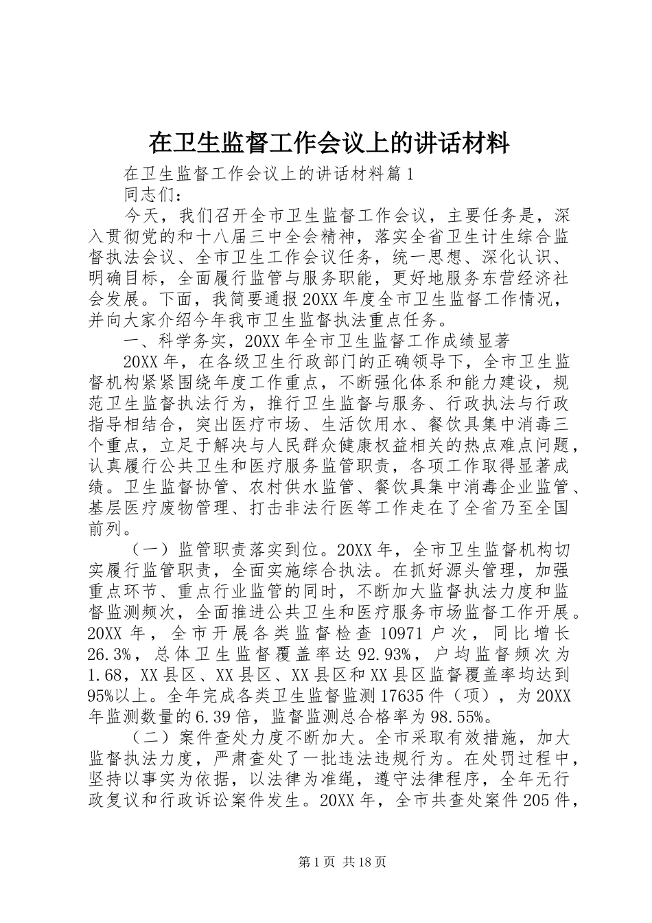 2024年在卫生监督工作会议上的致辞材料_第1页