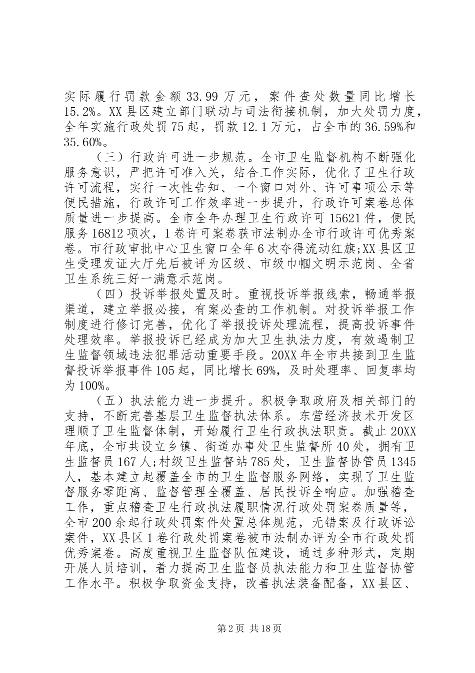 2024年在卫生监督工作会议上的致辞材料_第2页