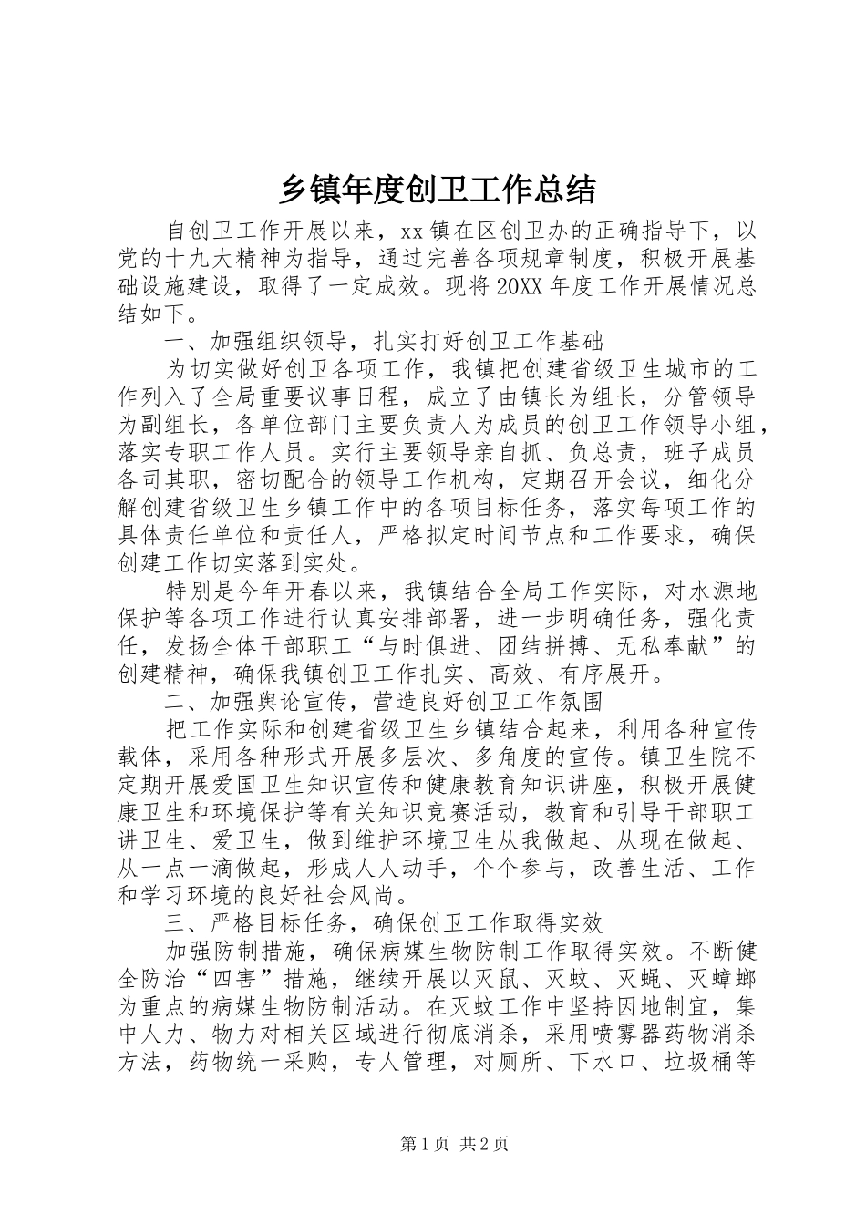 2024年乡镇年度创卫工作总结_第1页