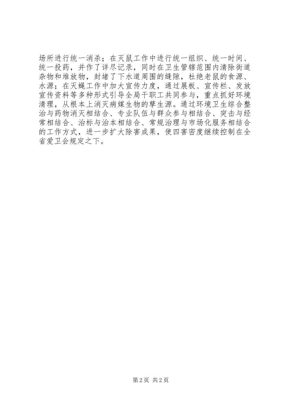 2024年乡镇年度创卫工作总结_第2页