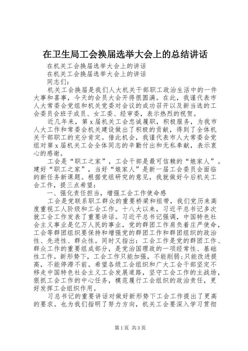 2024年在卫生局工会换届选举大会上的总结致辞_第1页
