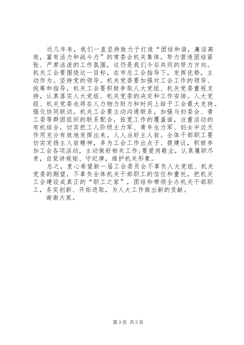 2024年在卫生局工会换届选举大会上的总结致辞_第3页