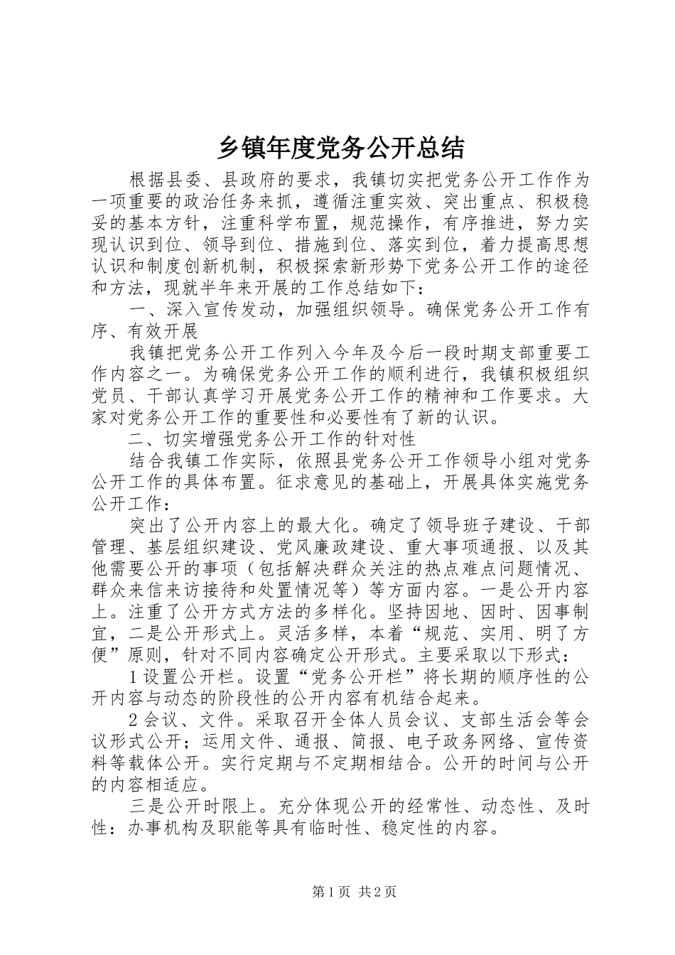 2024年乡镇年度党务公开总结_第1页