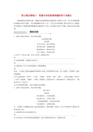 （江苏专用）高考语文二轮复习 考前三个月 第一章 核心题点精练 专题二 古诗鉴赏 精练六 把握古诗思想感情题的两个关键点-人教版高三语文试题