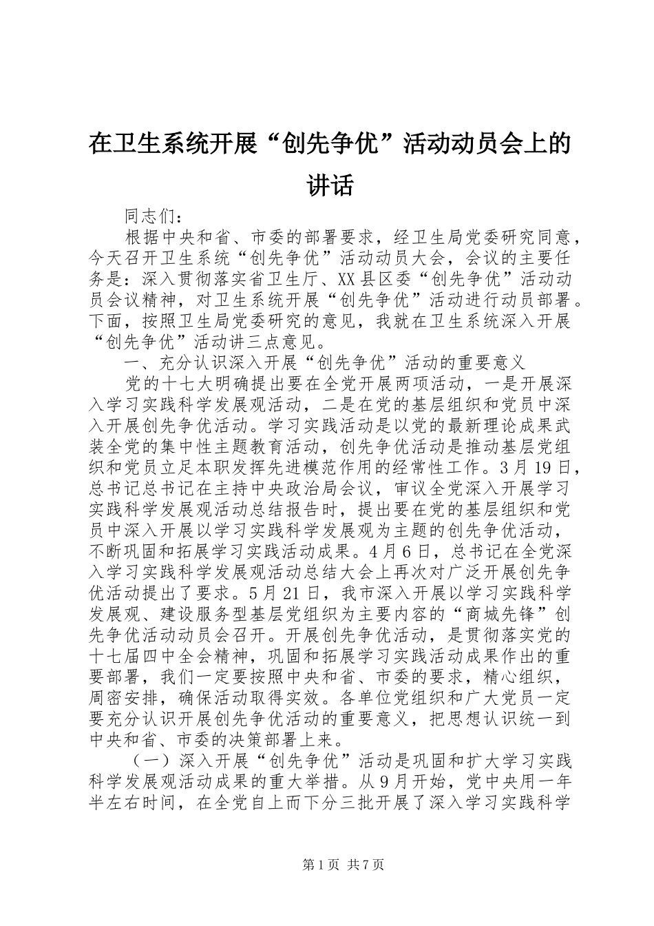 2024年在卫生系统开展创先争优活动动员会上的致辞_第1页