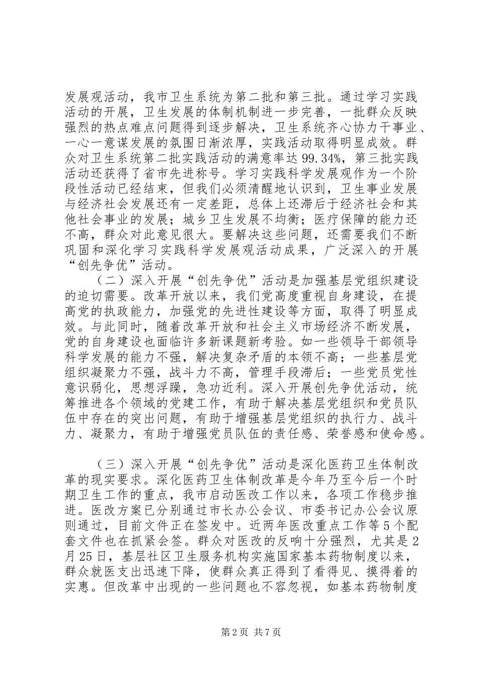 2024年在卫生系统开展创先争优活动动员会上的致辞_第2页