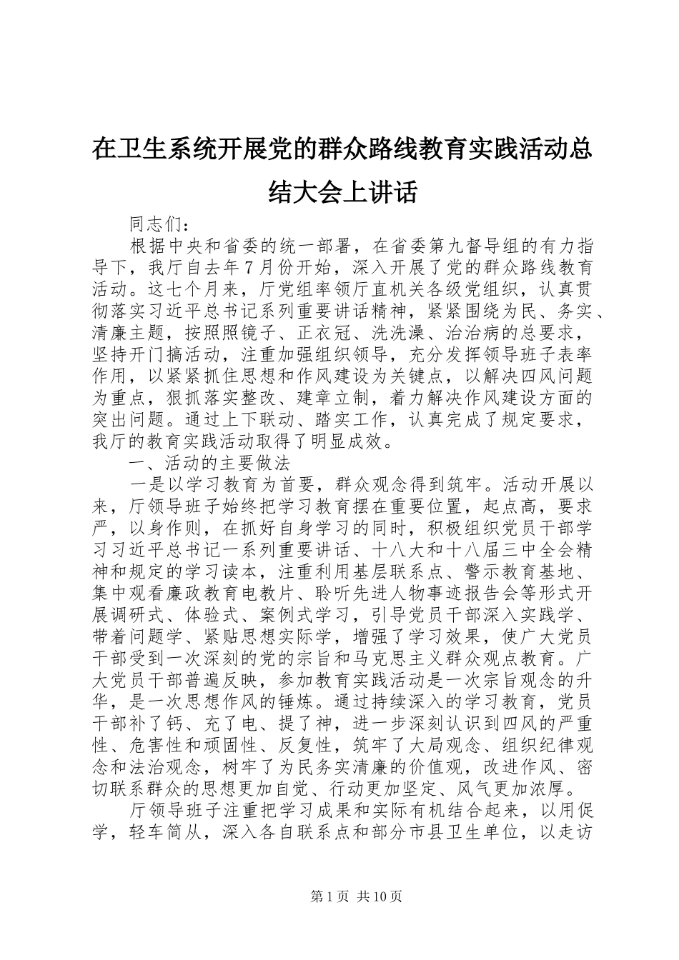 2024年在卫生系统开展党的群众路线教育实践活动总结大会上致辞_第1页