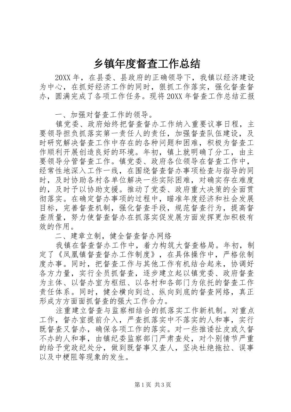 2024年乡镇年度督查工作总结_第1页