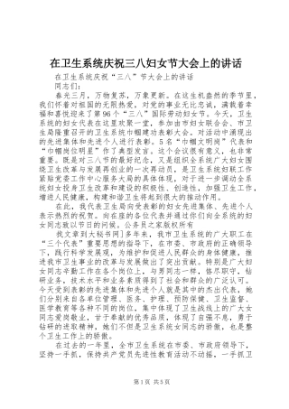 2024年在卫生系统庆祝三八妇女节大会上的致辞