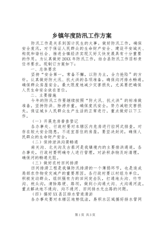 2024年乡镇年度防汛工作方案