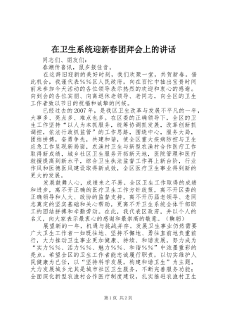 2024年在卫生系统迎新春团拜会上的致辞