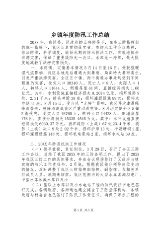 2024年乡镇年度防汛工作总结