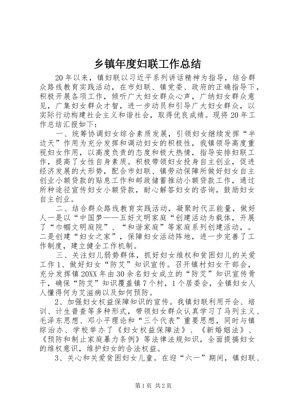 2024年乡镇年度妇联工作总结_第1页