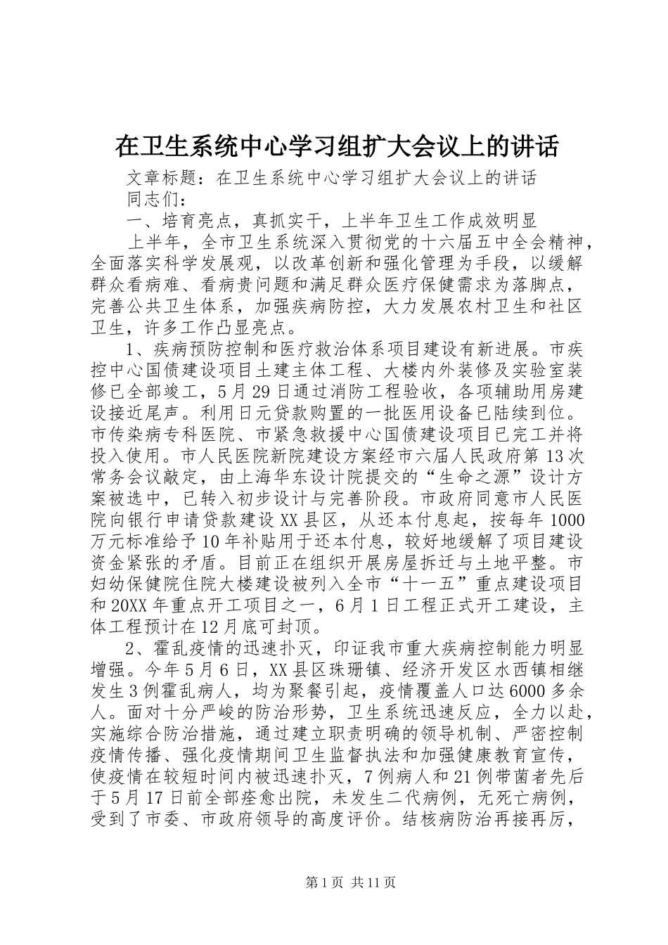 2024年在卫生系统中心学习组扩大会议上的致辞_第1页