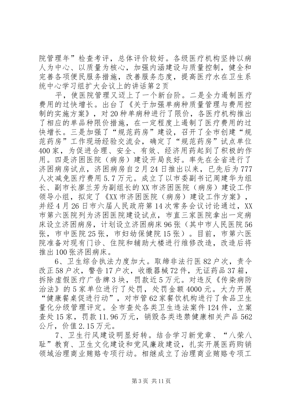 2024年在卫生系统中心学习组扩大会议上的致辞_第3页