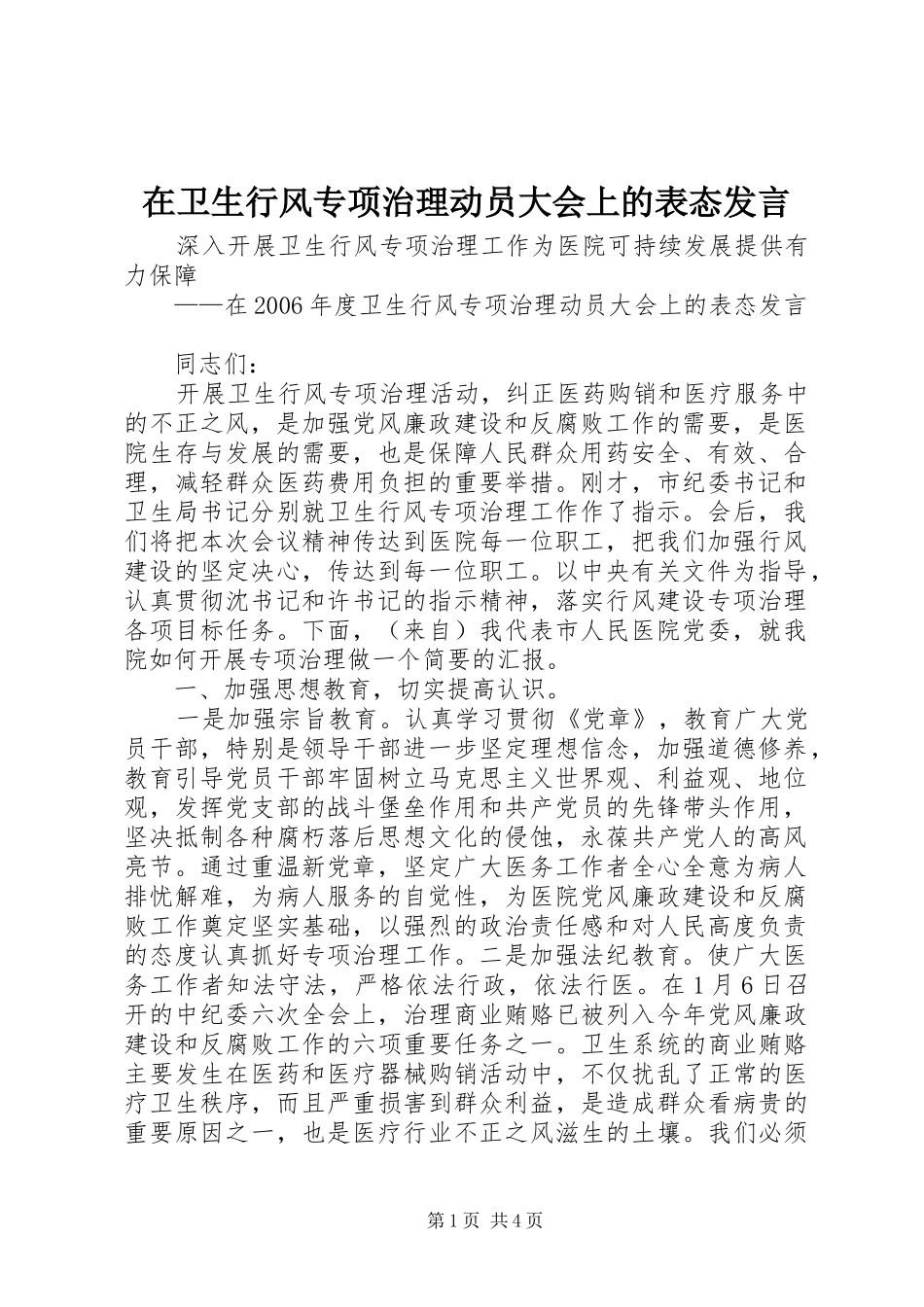 2024年在卫生行风专项治理动员大会上的表态讲话_第1页