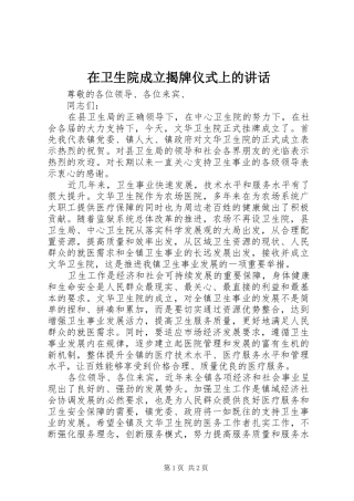 2024年在卫生院成立揭牌仪式上的致辞