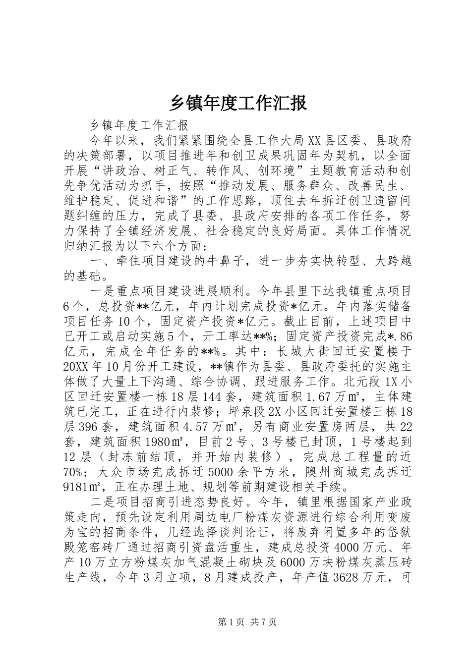 2024年乡镇年度工作汇报_第1页