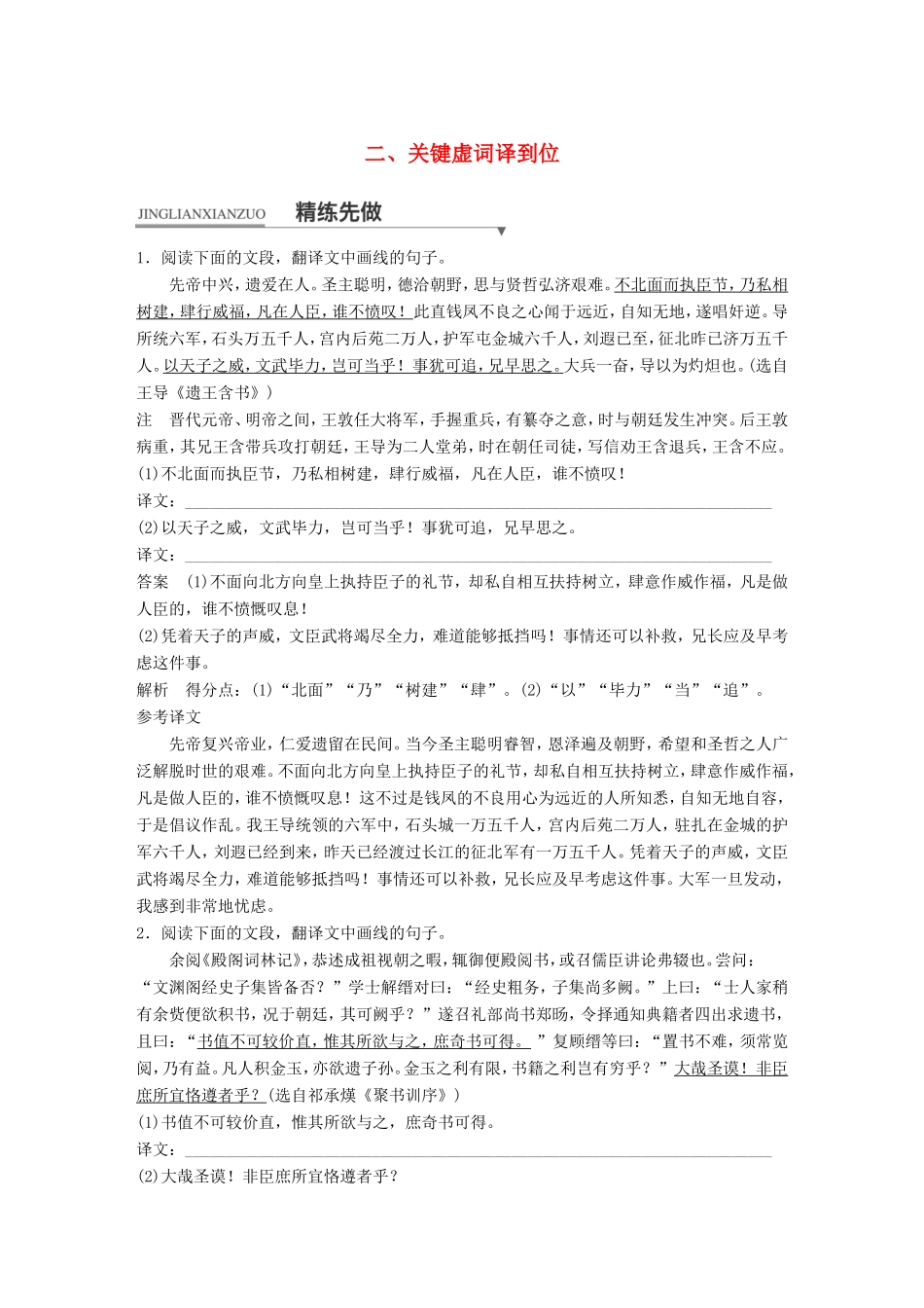 （江苏专用）高考语文二轮复习 考前三个月 第一章 核心题点精练 专题一 文言文阅读 精练三 三大翻译得分点译到位 二、关键虚词译到位-人教版高三语文试题_第1页