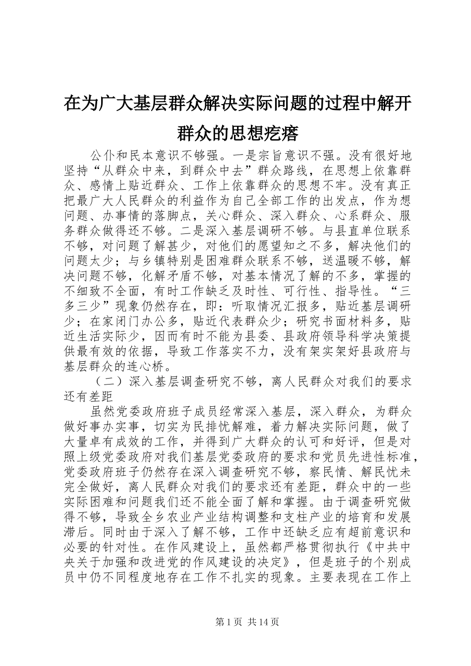 2024年在为广大基层群众解决实际问题的过程中解开群众的思想疙瘩_第1页
