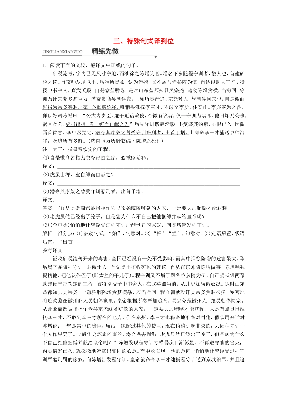 （江苏专用）高考语文二轮复习 考前三个月 第一章 核心题点精练 专题一 文言文阅读 精练三 三大翻译得分点译到位 三、特殊句式译到位-人教版高三语文试题_第1页