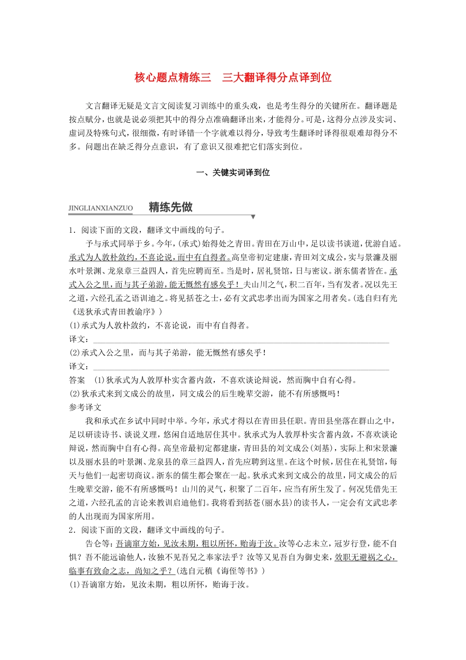 （江苏专用）高考语文二轮复习 考前三个月 第一章 核心题点精练 专题一 文言文阅读 精练三 三大翻译得分点译到位 一、关键实词译到位-人教版高三语文试题_第1页