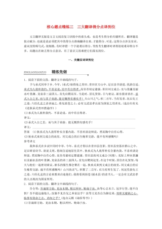 （江苏专用）高考语文二轮复习 考前三个月 第一章 核心题点精练 专题一 文言文阅读 精练三 三大翻译得分点译到位 一、关键实词译到位-人教版高三语文试题