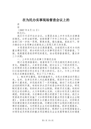 2024年在为民办实事现场督查会议上的