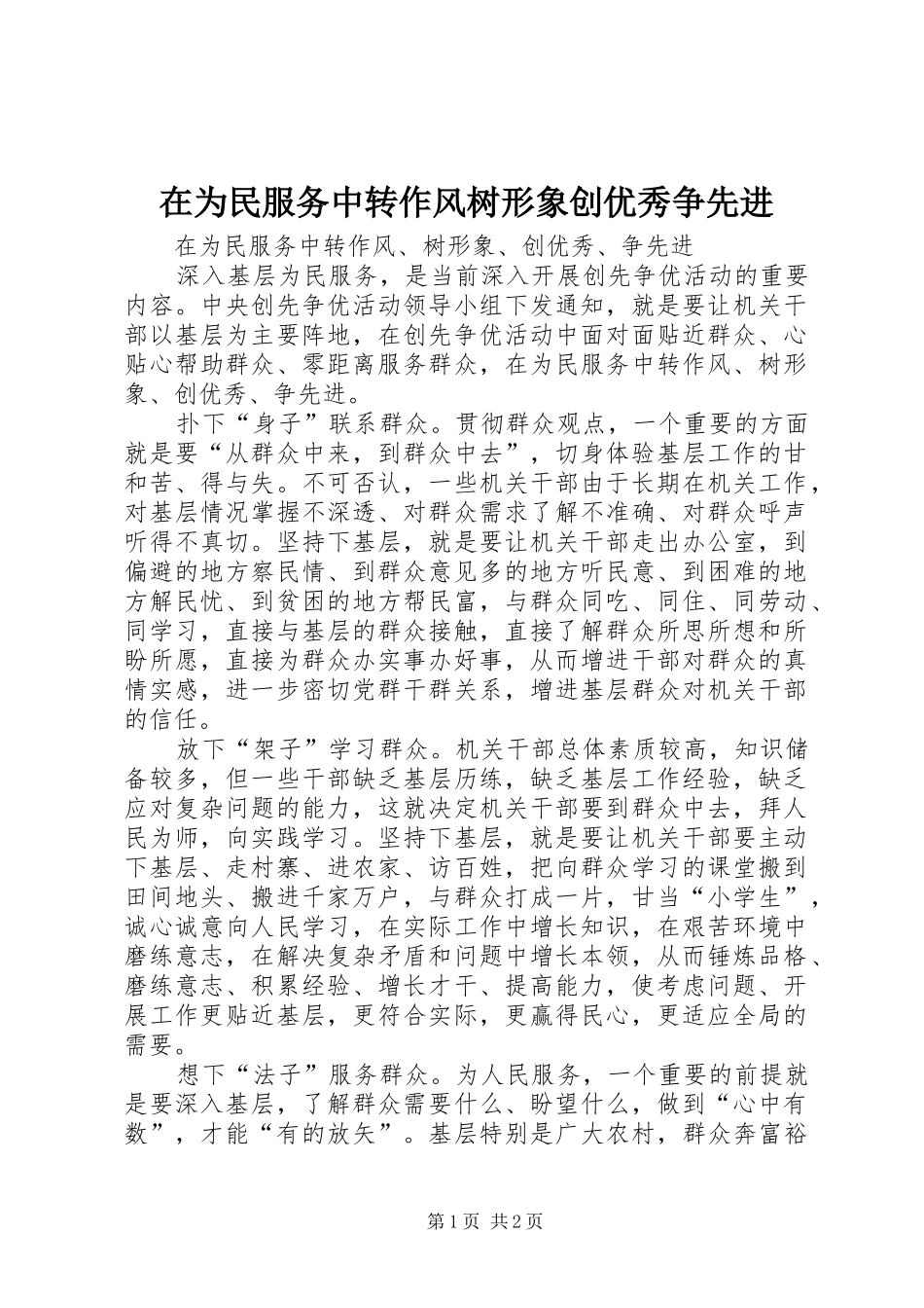2024年在为民服务中转作风树形象创优秀争先进_第1页