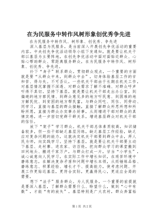2024年在为民服务中转作风树形象创优秀争先进