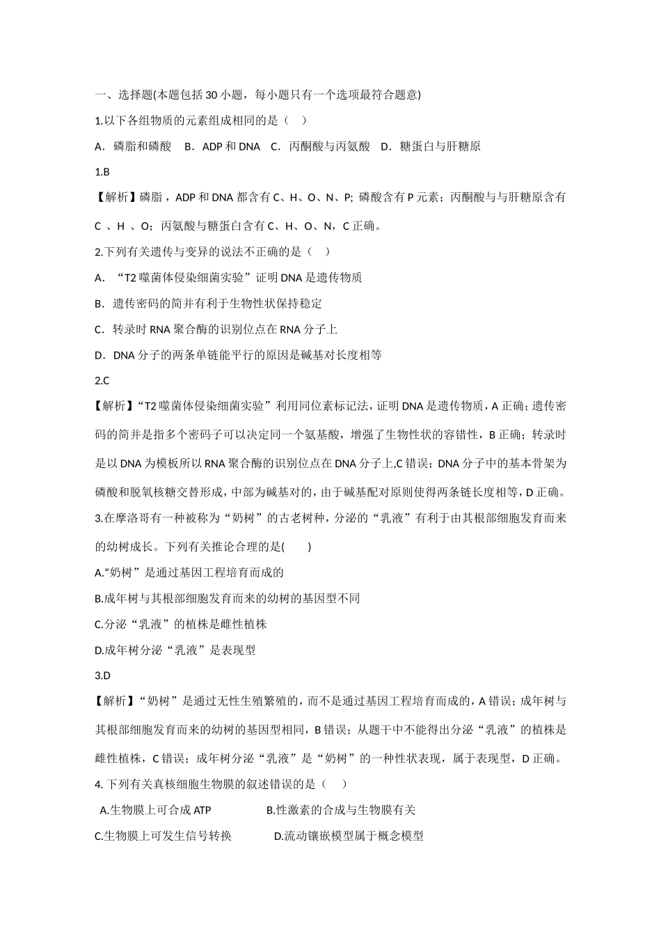 高考生物押题试卷（全国卷）_第1页
