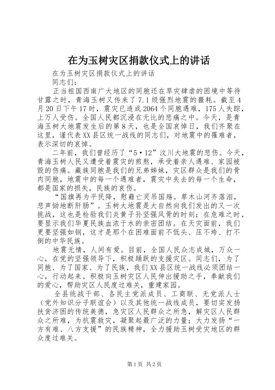 2024年在为玉树灾区捐款仪式上的致辞_第1页