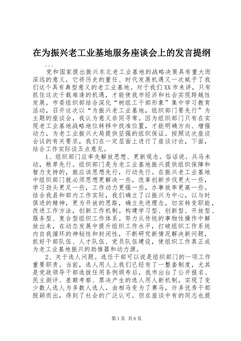 2024年在为振兴老工业基地服务座谈会上的讲话提纲_第1页