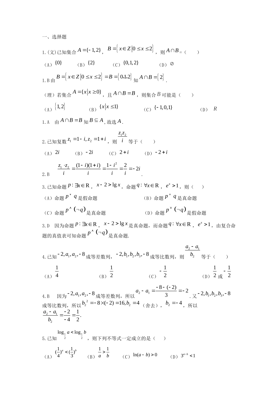 高考数学押题试卷 文理（全国卷）-人教版高三数学试题_第1页