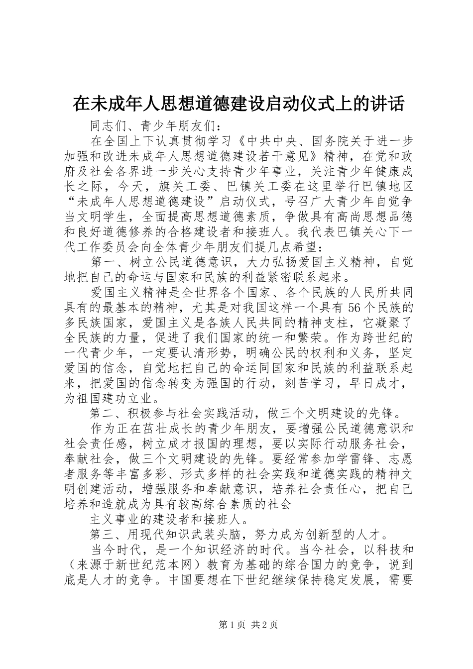 2024年在未成年人思想道德建设启动仪式上的致辞_第1页