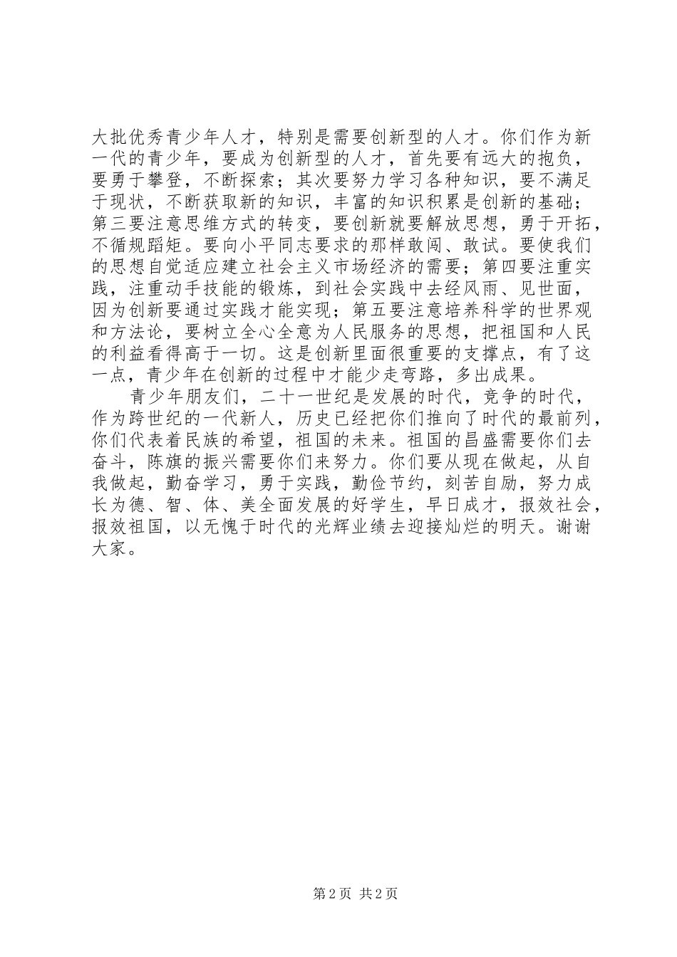 2024年在未成年人思想道德建设启动仪式上的致辞_第2页