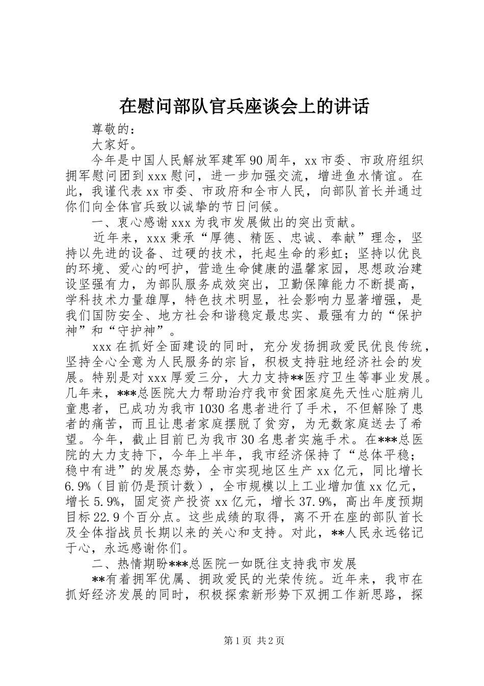 2024年在慰问部队官兵座谈会上的致辞_第1页