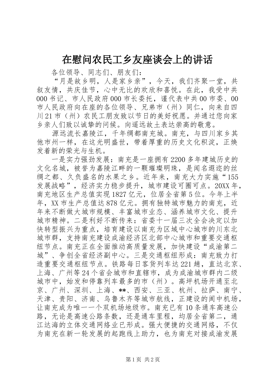 2024年在慰问农民工乡友座谈会上的致辞_第1页