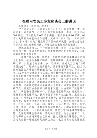 2024年在慰问农民工乡友座谈会上的致辞