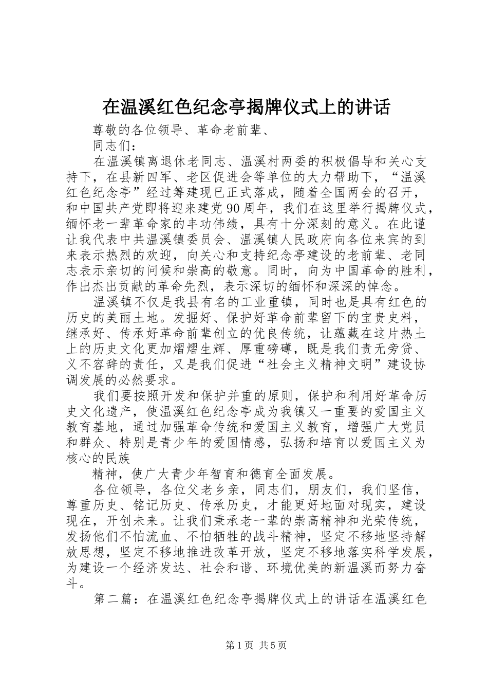 2024年在温溪红色纪念亭揭牌仪式上的致辞_第1页