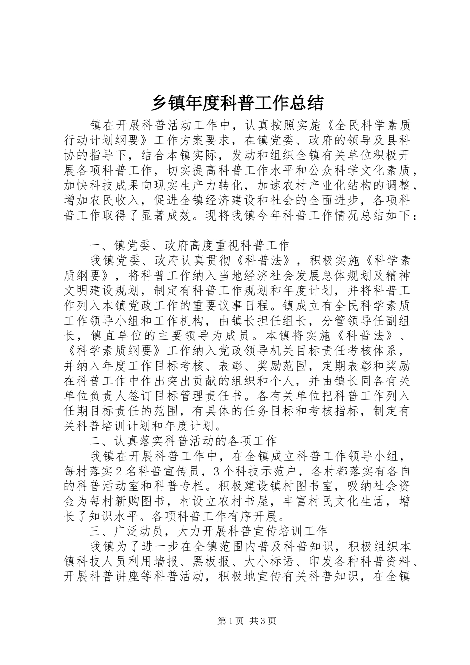 2024年乡镇年度科普工作总结_第1页