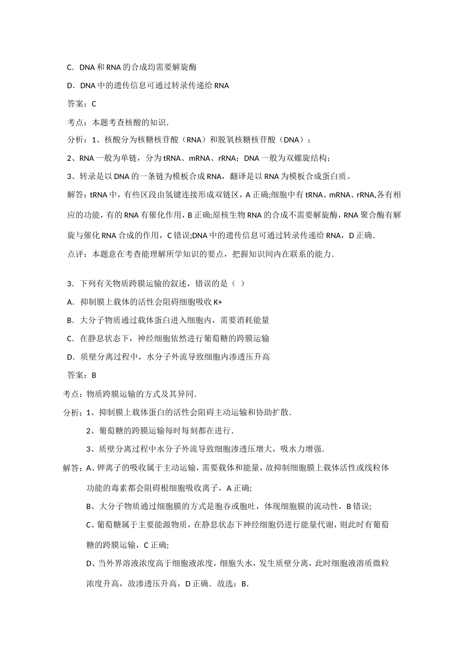 江西省高考生物押题精粹试题-人教版高三生物试题_第2页